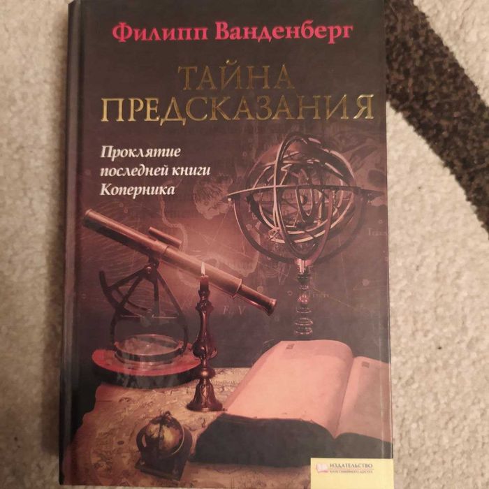 Ф. Ванденберг. Тайна предсказания