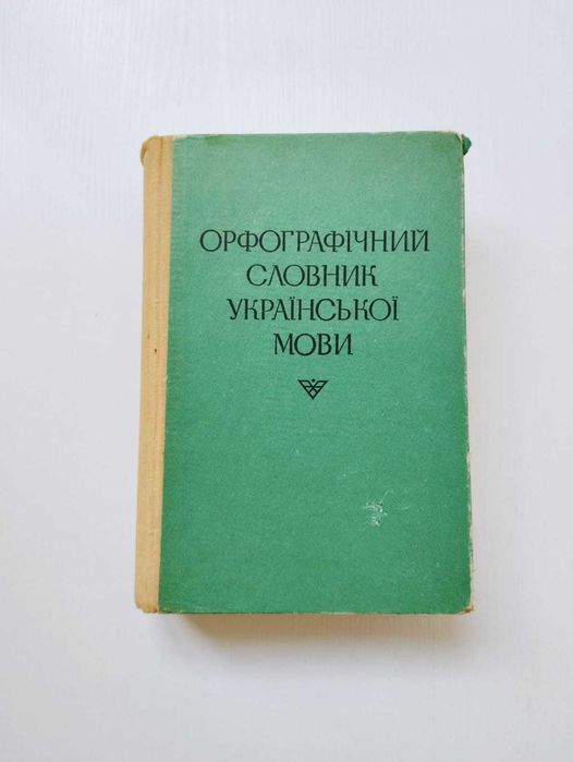 И.И. Маркевич. Орфографический словарь украинского языка