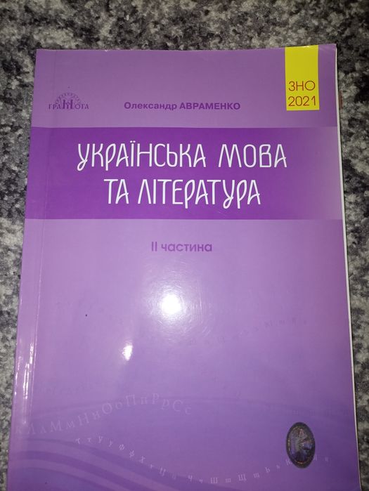 Українська мова та література ( Олександр Авраменко) 2 частина
