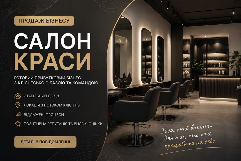 Продаж салону краси. Продаж бізнесу Львів