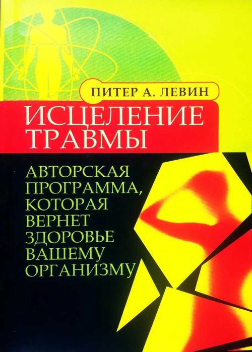 Исцеление от травмы Питер А. Левин