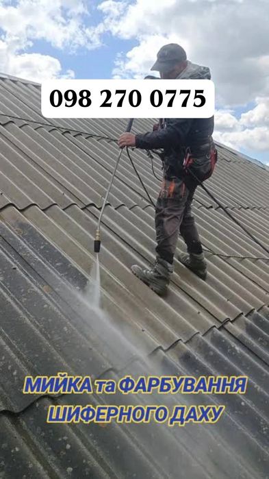 Мийка дахів, фасадів, бруківки!