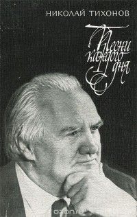 Н. Тихонов. Песни каждого дня