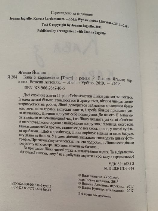 «Кава з кардамоном» Йоанна Яґелло