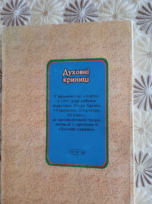 "Духовні криниці". Хрестоматія з української літератури, частина 2