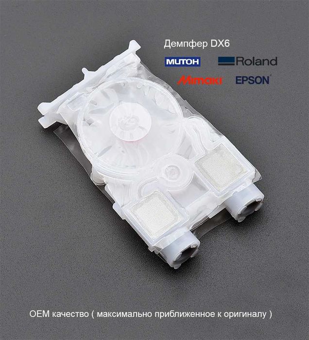 Демпфера DX6  Epson Roland Mutoh damper