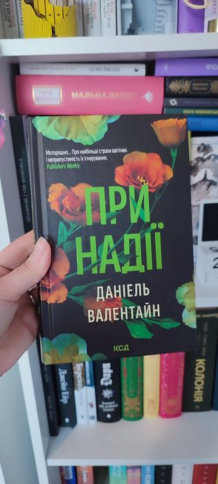 При надії, Даніель Валентайн