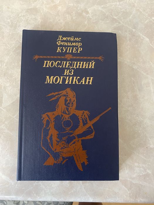 Джеймс Фенимор Купер. Последний из Могикан.