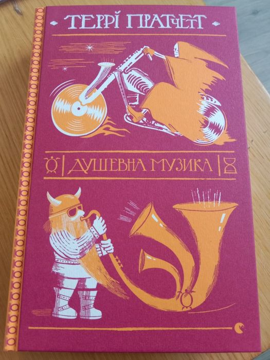 Террі Пратчетт "Душевна Музика"