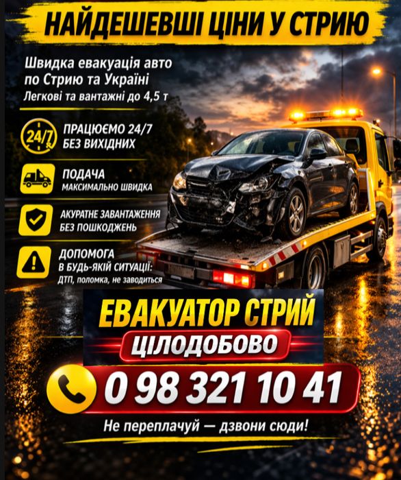 ЕВАКУАТОР  м.Стрий за найнижчою ціною!!!