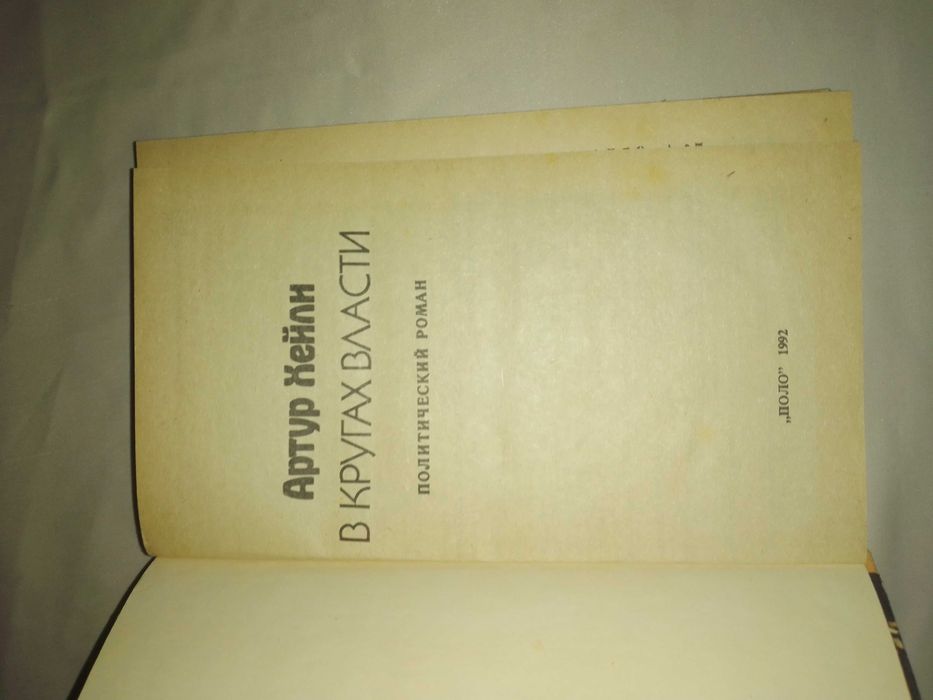Артур Хейли В кругах власти