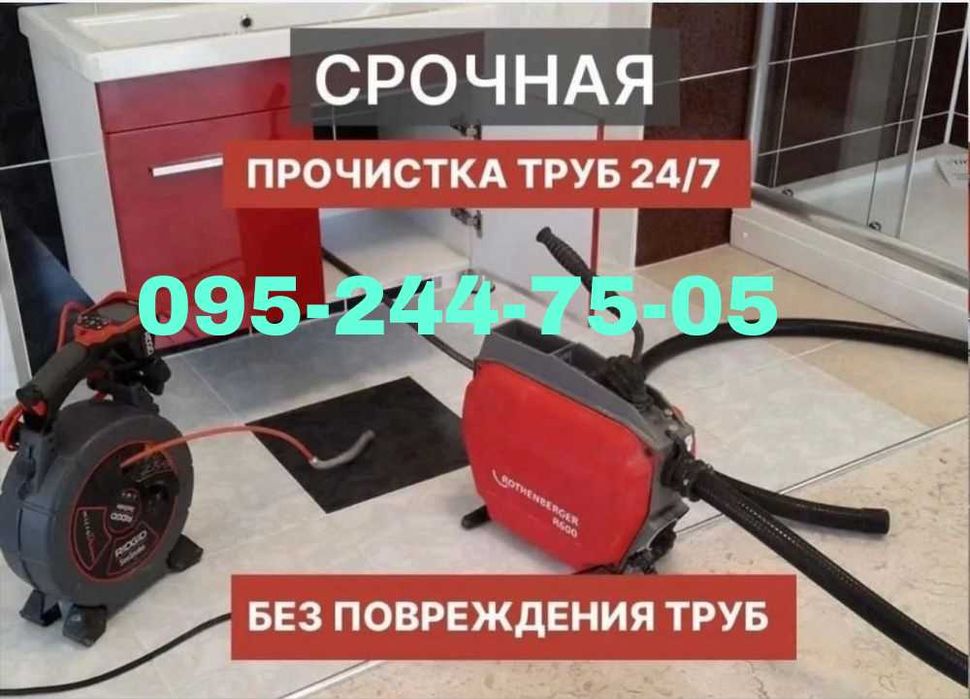 Аварийка.Сантехник.Канализации.Прочистка труб.Трос.Чистка канализации