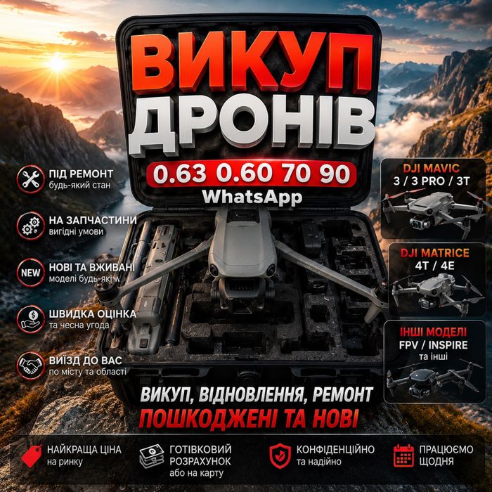Викуп дронів, продать коптер Dji Mavic , Matrice