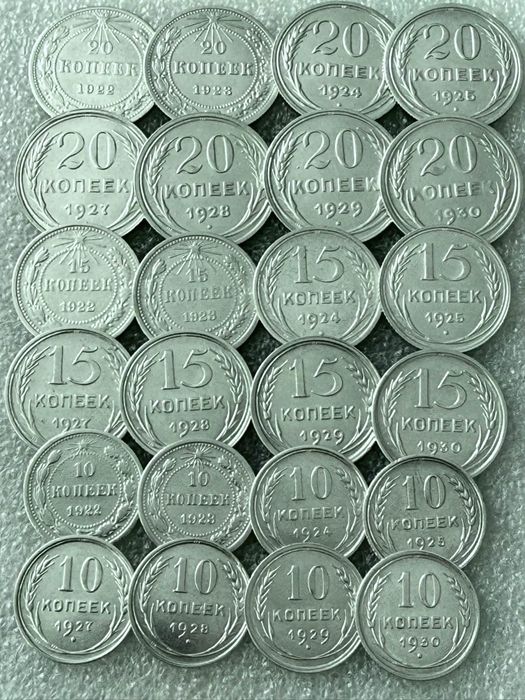 Повний Набір 20,15,10 копійок. 1922,23,24,25,27,28,29,30 років. СРІБЛО. Відмінний стан