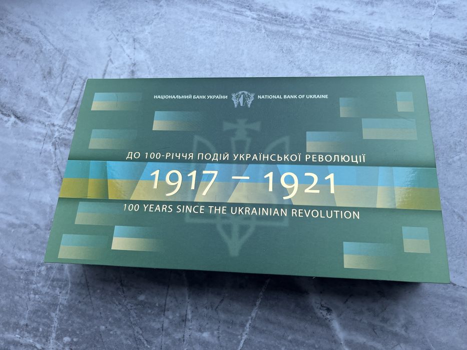Набір НБУ До 100-річчя подій Української революціі  1917-1921 рр