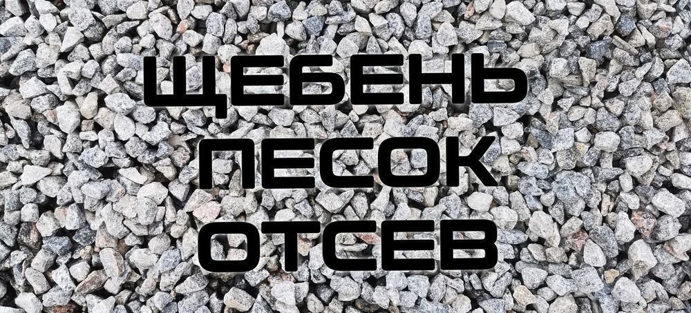 Пісок, щебінь,відсів, чорнозем.
