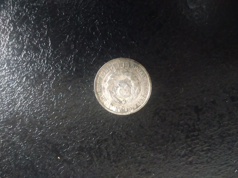 20 копеек 1925року