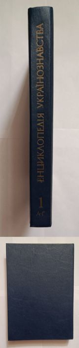 Енциклопедія Українознавства, том 1