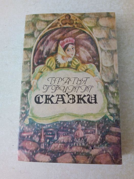 Братья Гримм. Сказки