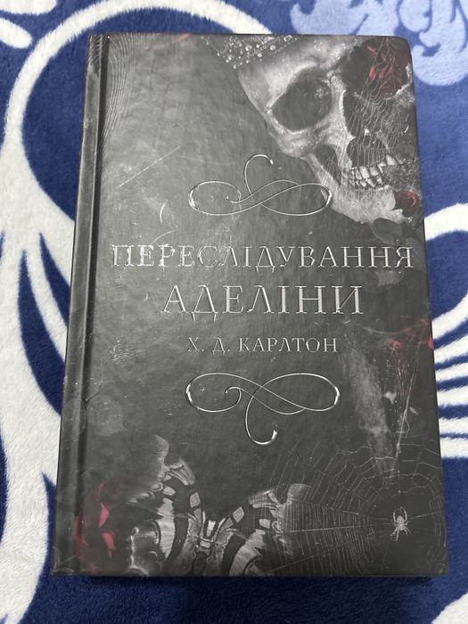 Продам книгу « Переслідування Аделіни»