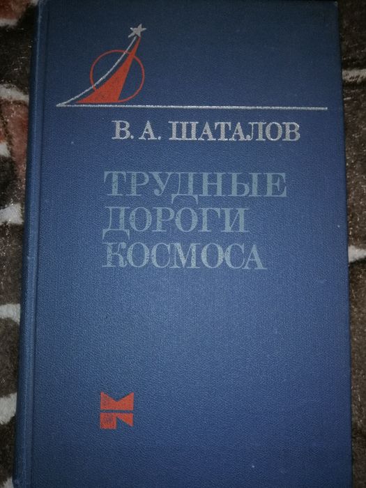 Трудные дороги космоса