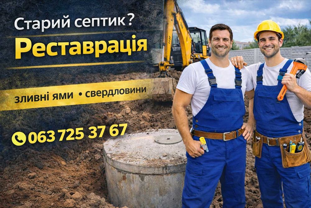 СРОЧНО‼️ Сливная яма | Септик | Скважина ПОД КЛЮЧ | Реставрация