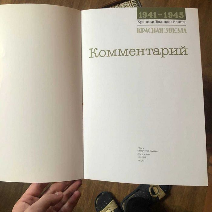 Газета "Красная звезда. Хроники Великой Войны (1941-1945) Репринт.