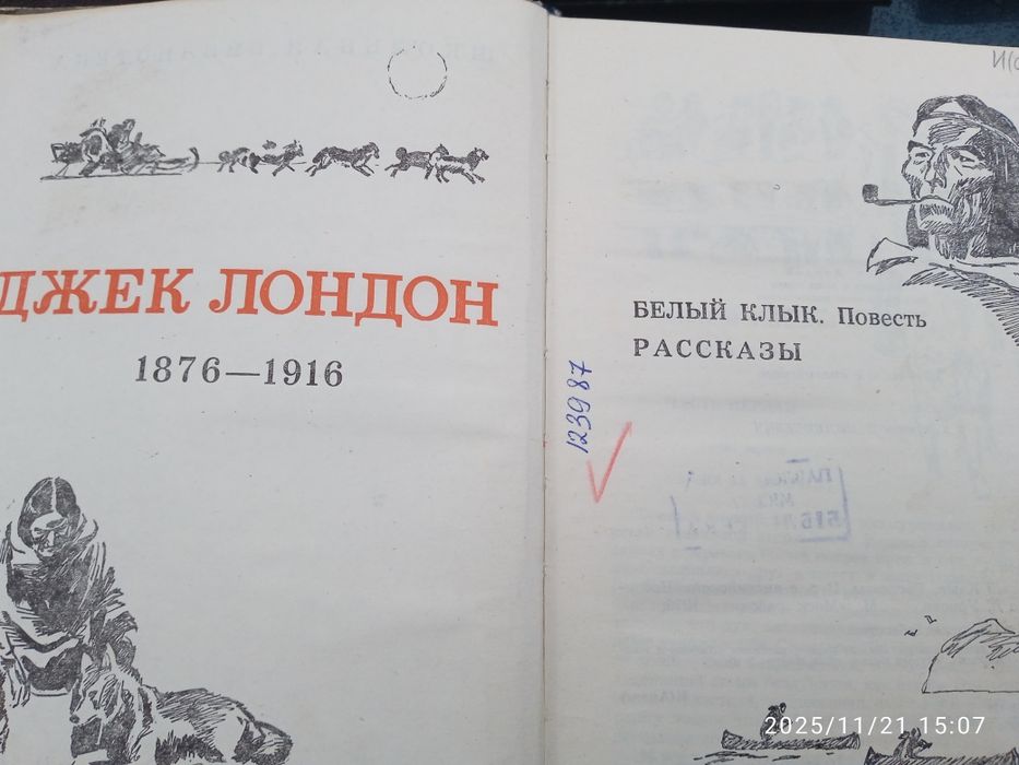 Д. Лондон. Белый Клык. Рассказы