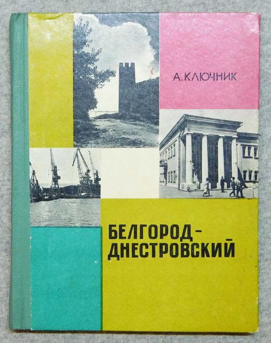 Книга - Белгород-Днестровский - А. Ключник, 1973 рік, Одеса