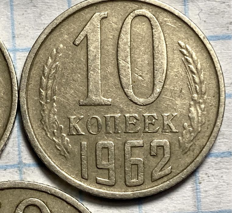 10 копеек 1962 - купити антикваріат - Ціна на OLX.ua
