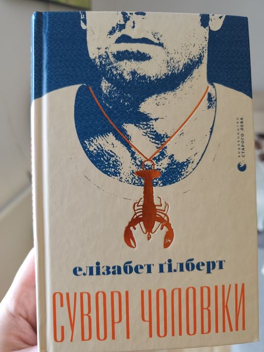 Е. Гилберт. Книга Суровые мужчины