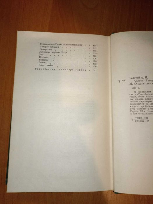 Книга «Аеліта. Гіперболоїд інженера Гаріна» Олексій Толстой