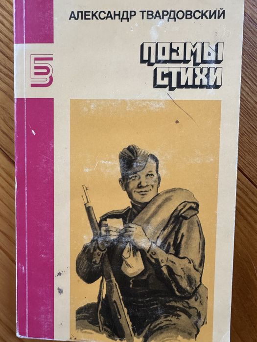 А.Т. Твардовский. Поэмы и стихи
