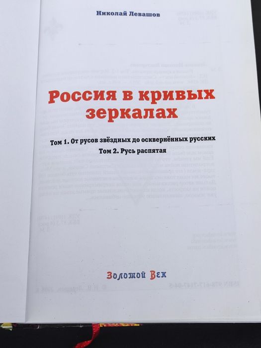 Россия в кривых зеркалах Николай Левашов: 1 200 грн. - Книги