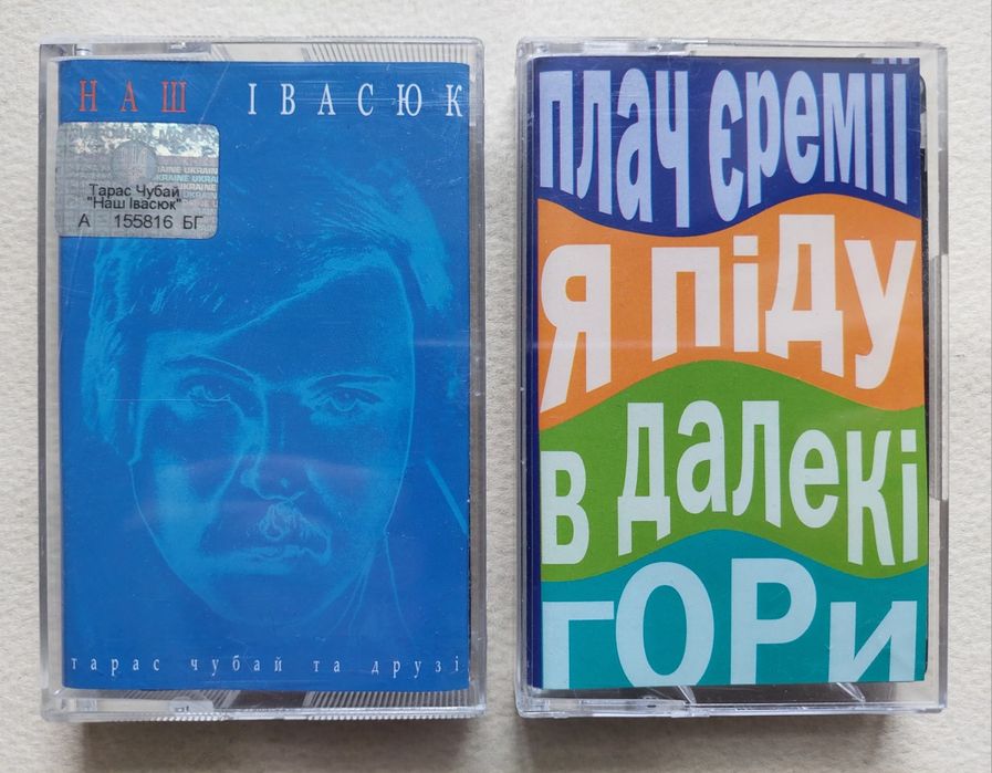 Касети.  Плач Єремії.  Віктор Павлік. Руслана...