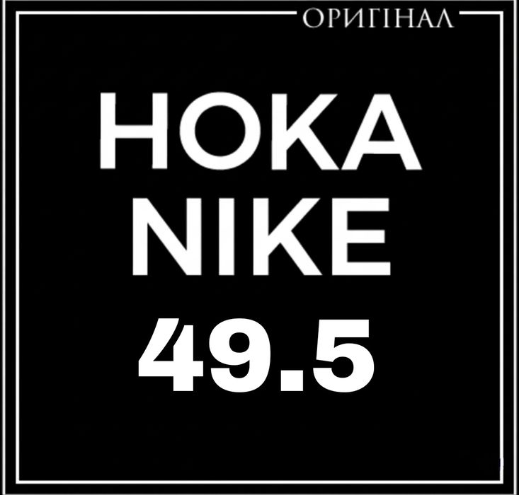 «Оригінальні Сток Hoka Nike Бігові Баскетбольні Кросівки Розміри 49.5