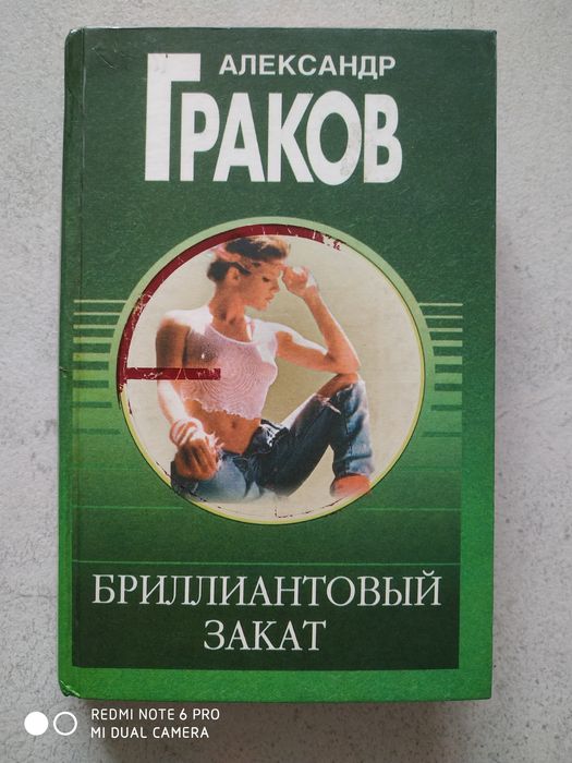 О. Граков. Книга. Детективный жанр
