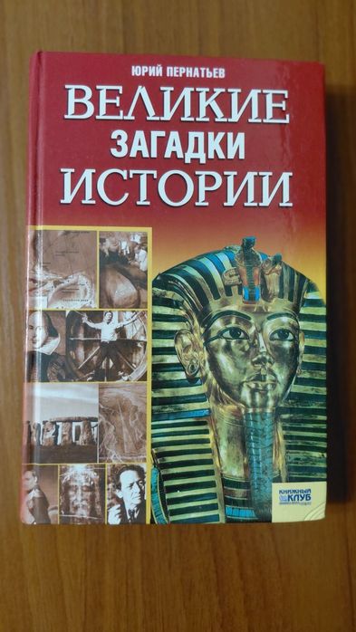 Ю. Пернатьев. Великие загадки истории