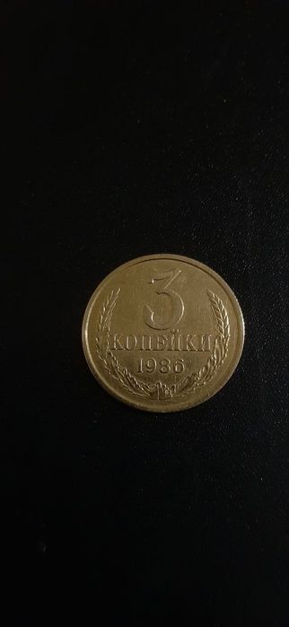 3 копейки 1986 года