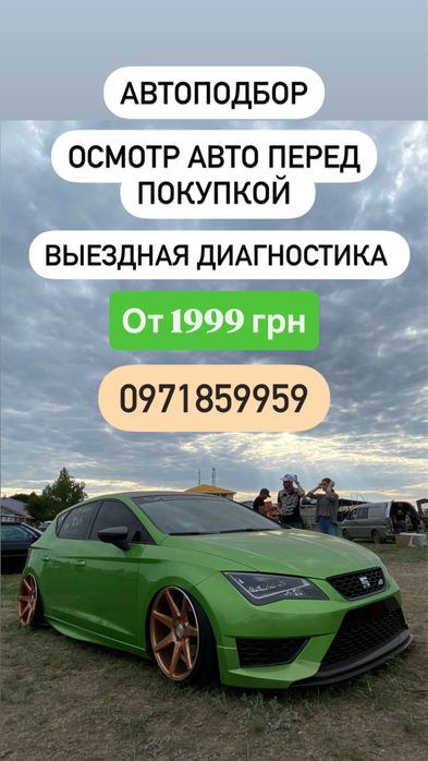 Автоподбор, осмотр авто перед покупкой,диагностика,автовыкуп