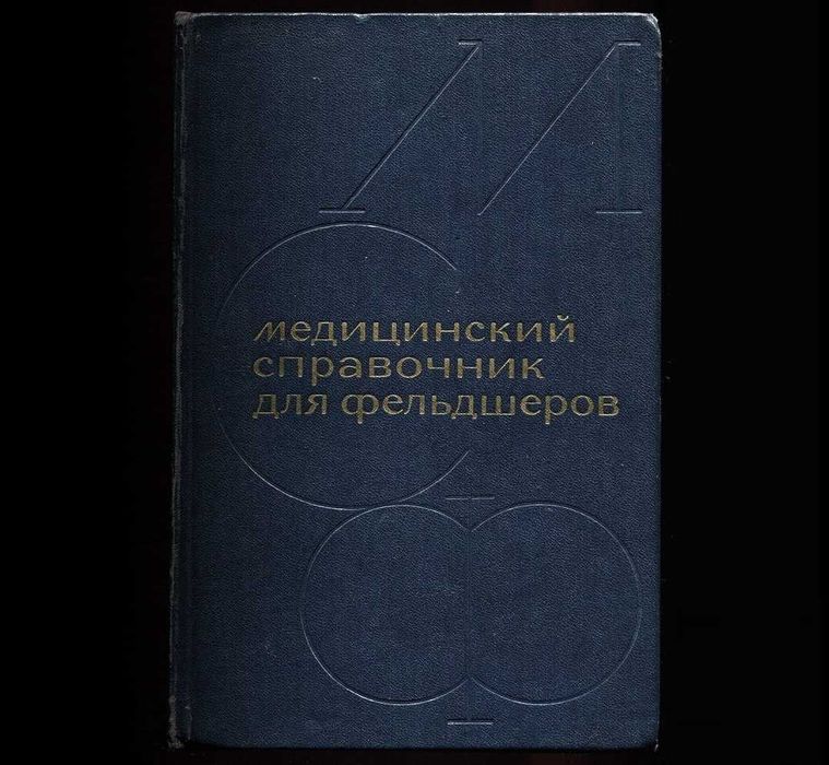 Медицинский справочник для фельдшеров А.Н. Шабанов 1965год