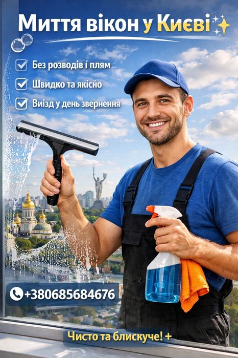 Митя вікон Київ.