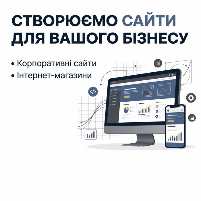 Створюємо сайти для ваших інернет магазинів та корпоративних сайтів (торг умістний)