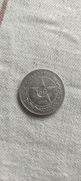 50 копеек 1922 года