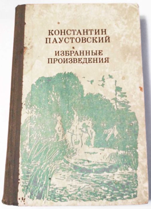 К. Паустовский. Избранные произведения