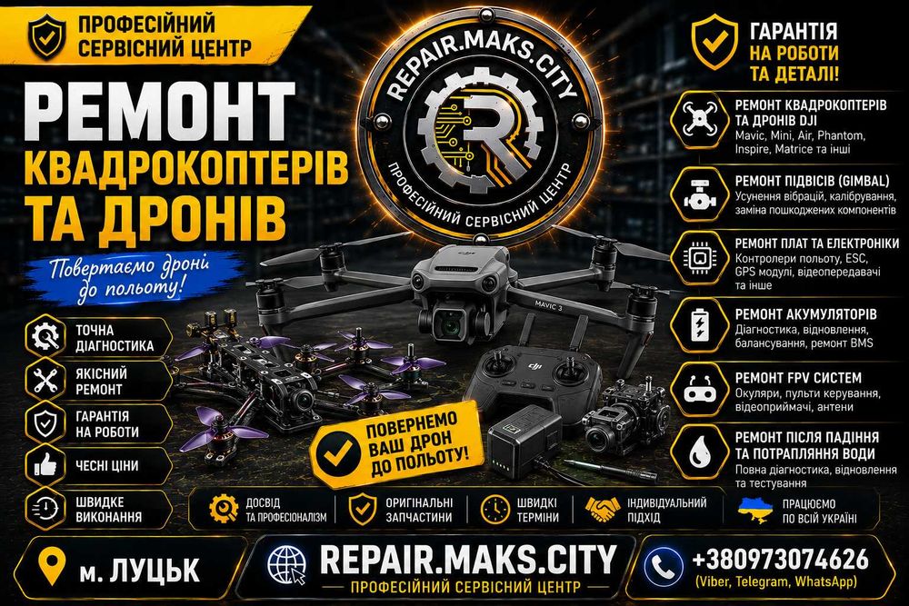 Ремонт дронів та квадрокоптерів DJI, FPV та інших брендів | Repair.Maks.City