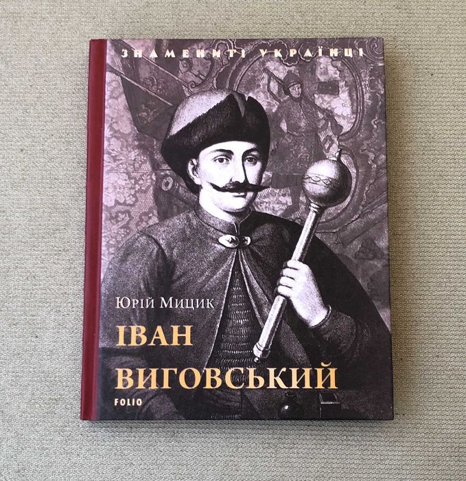 Юрій Мицик Іван Виговський