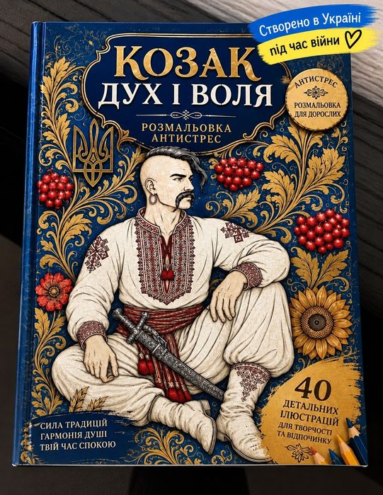 Розмальовка антистрес для дорослих  "Козак. Дух і воля."