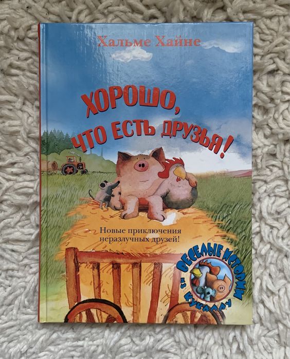 Дитяча книга «Добре, що є друзі!» (російською)