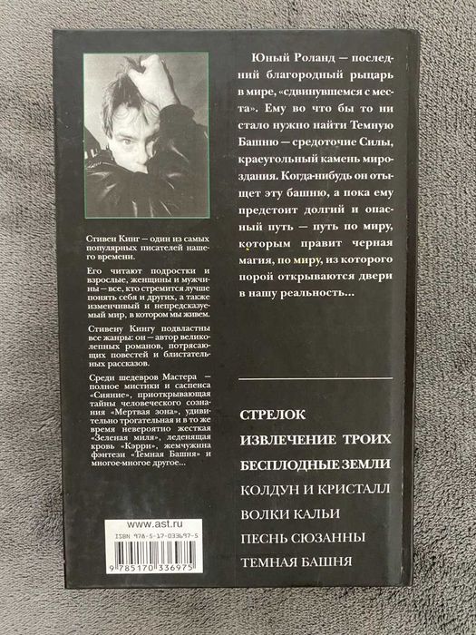 Стивен Кинг — Стрелок. Извлечение троих. Бесплодные земли.